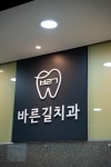 바른길치과의원