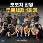 크로스핏 스네일 하남