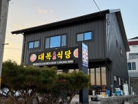 대복식당