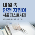 서울퍼스트치과의원