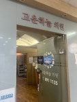 고운하늘의원