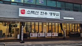 소백산한우생등심