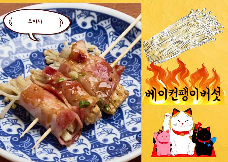 베어컨 팽이버섯