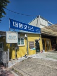 대명모터스