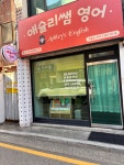 애슐리쌤영어교습소