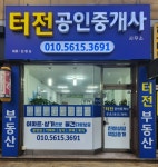 터전공인중개사사무소