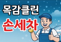 목감 클린손세차