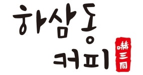 하삼동커피 미수점