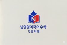 남영영어전문학원