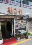 진도집