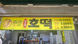 홍이농장 만수동 씨앗호떡