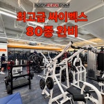 바디플렉스짐 강서구청사거리점