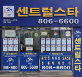 센트럴스타공인중개사사무소