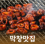 토고리옛날막창소갈비살 평내호평점