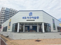 케이에스종합가구점 | 케이에스가구아울렛