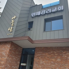 인제교회