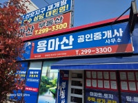 용마산공인중개사사무소