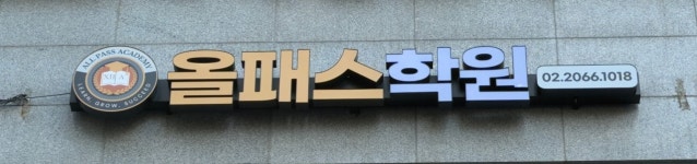 올패스학원