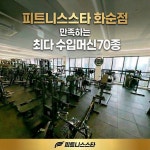 피트니스스타 화순점 헬스PT