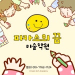 피카소의꿈미술학원