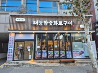 태능참숯화로구이 강동직영점
