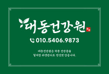 대동건강원