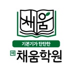 더채움학원