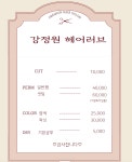 최설희헤어러브 | 강정원헤어러브
