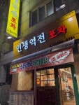 인생역전포차