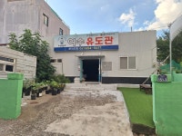 용인대 여수유도관