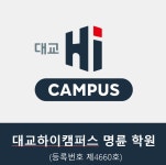 대교 하이캠퍼스 명륜 학원