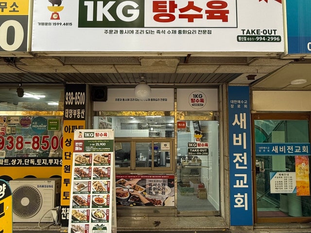 1키로 탕수육 행신점
