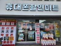 휴대폰할인마트