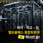 헬스보이짐 영통판타지움점