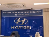 현대자동차블루핸즈 계룡현대서비스