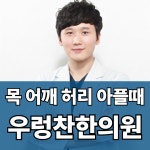 우렁찬한의원