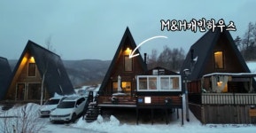 M&H 캐빈하우스