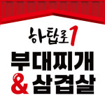 하탑로1부대찌개&삼겹살