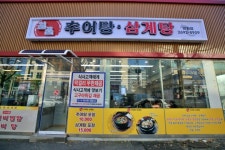 일품추어탕삼계탕 방화점