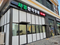 석모리 칡냉면