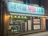 애막골 무한대패
