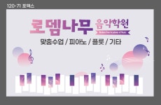 로뎀나무음악학원