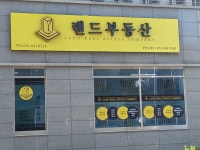 랜드부동산공인중개사사무소