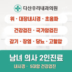 다산우리내과의원