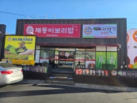 재동이보리밥 봉곡점