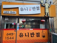 유니반점