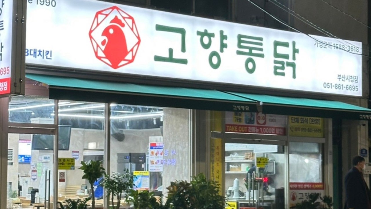 고향통닭 부산시청점