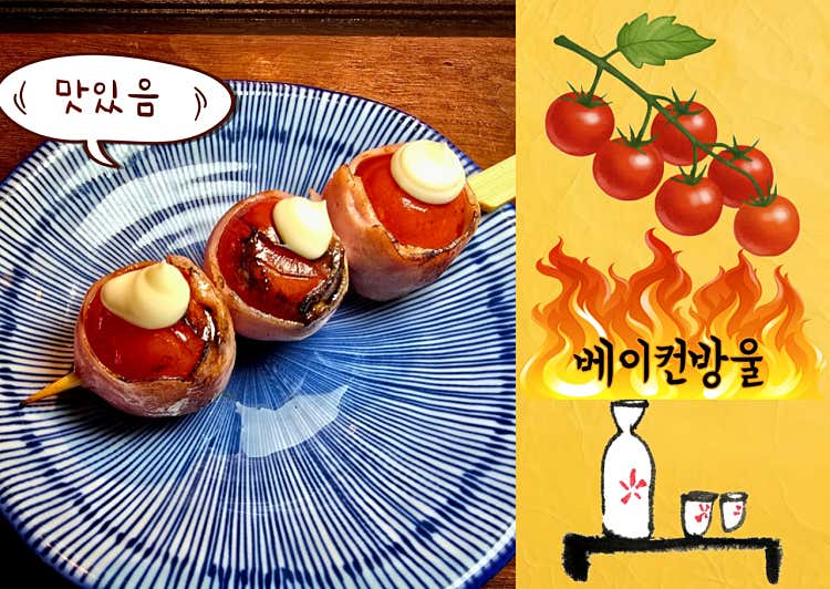 베어컨 토마토