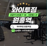 와이투짐 원흥역점