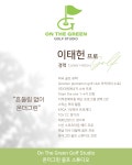 온더그린 골프스튜디오